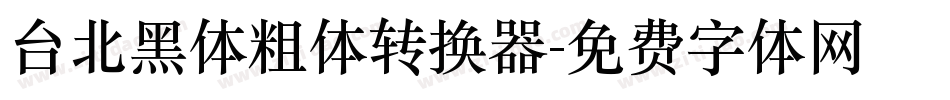 台北黑体粗体转换器字体转换