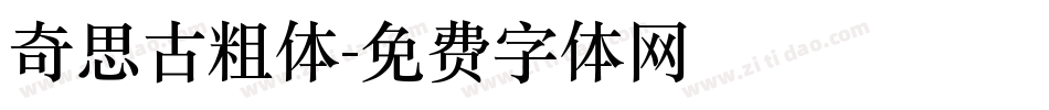 奇思古粗体字体转换