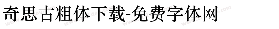 奇思古粗体下载字体转换
