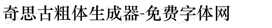 奇思古粗体生成器字体转换
