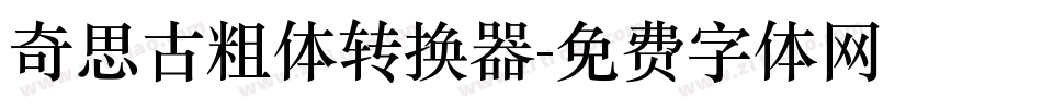 奇思古粗体转换器字体转换