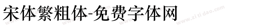 宋体繁粗体字体转换
