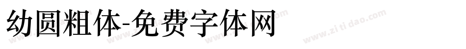 幼圆粗体字体转换