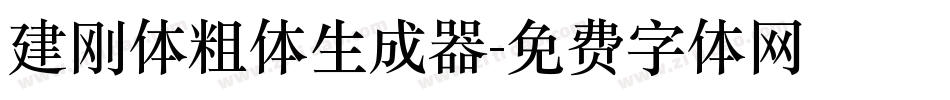 建刚体粗体生成器字体转换