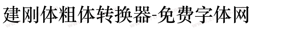 建刚体粗体转换器字体转换