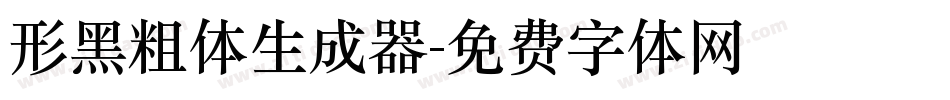 形黑粗体生成器字体转换
