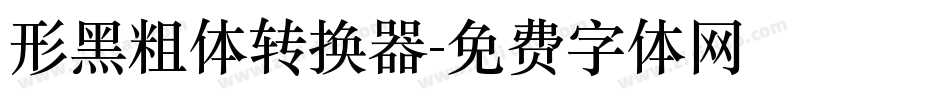 形黑粗体转换器字体转换