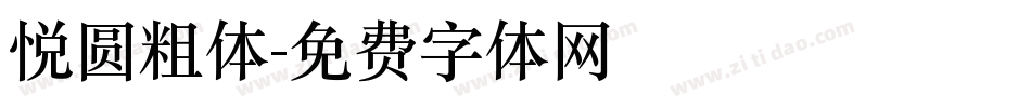 悦圆粗体字体转换