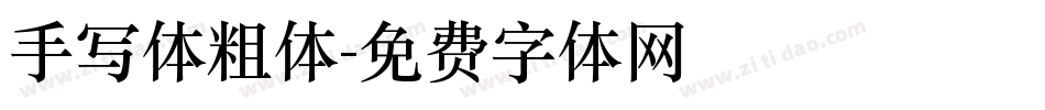 手写体粗体字体转换