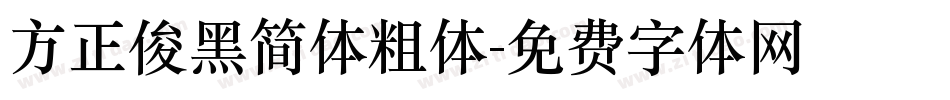 方正俊黑简体粗体字体转换