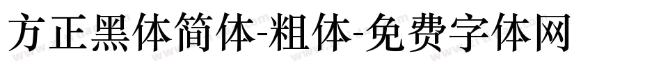 方正黑体简体-粗体字体转换