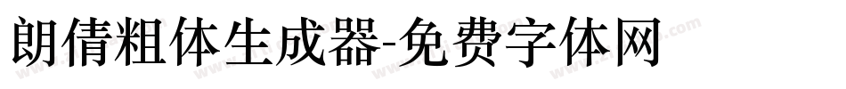 朗倩粗体生成器字体转换