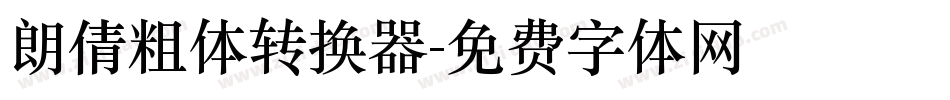 朗倩粗体转换器字体转换