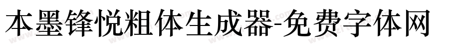 本墨锋悦粗体生成器字体转换