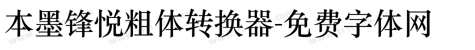 本墨锋悦粗体转换器字体转换