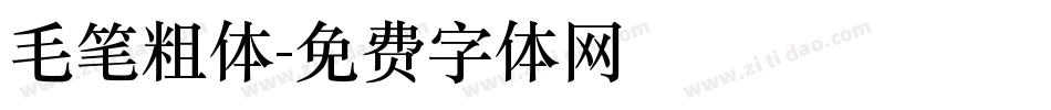 毛笔粗体字体转换