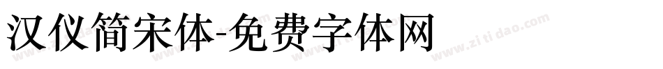 汉仪简宋体字体转换