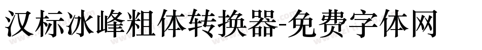 汉标冰峰粗体转换器字体转换