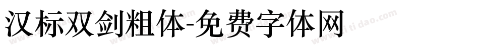 汉标双剑粗体字体转换