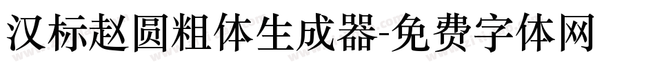 汉标赵圆粗体生成器字体转换