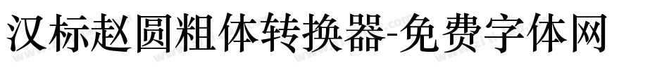 汉标赵圆粗体转换器字体转换