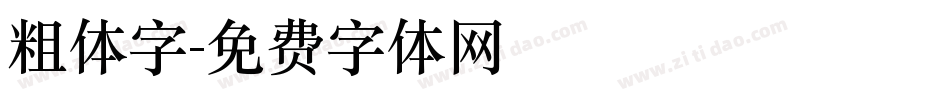 粗体字字体转换