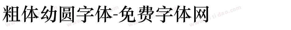 粗体幼圆字体字体转换