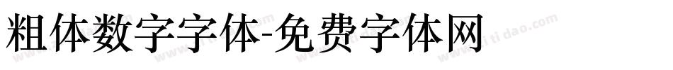 粗体数字字体字体转换