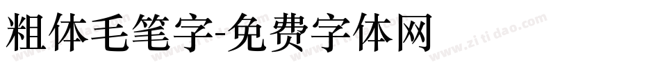 粗体毛笔字字体转换