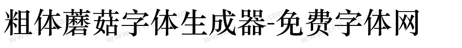 粗体蘑菇字体生成器字体转换