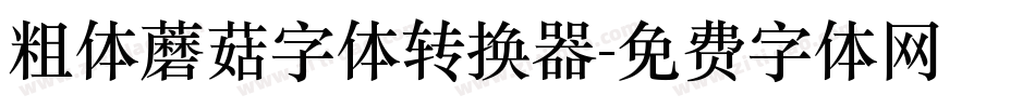 粗体蘑菇字体转换器字体转换