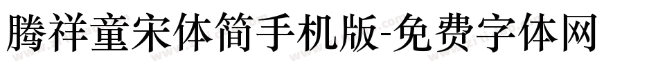 腾祥童宋体简手机版字体转换