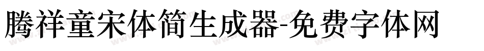 腾祥童宋体简生成器字体转换