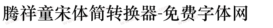 腾祥童宋体简转换器字体转换