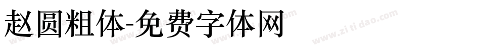 赵圆粗体字体转换