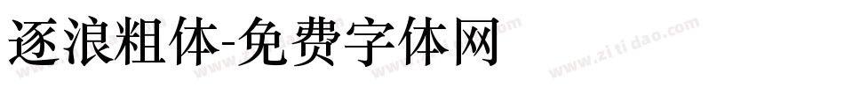 逐浪粗体字体转换