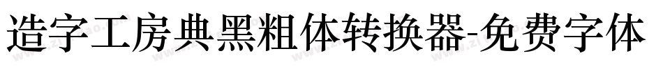 造字工房典黑粗体转换器字体转换