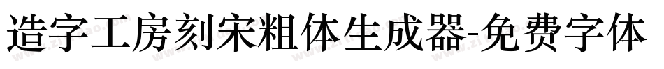 造字工房刻宋粗体生成器字体转换