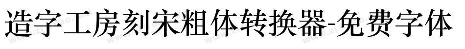 造字工房刻宋粗体转换器字体转换