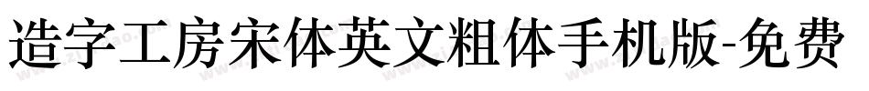 造字工房宋体英文粗体手机版字体转换