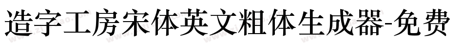 造字工房宋体英文粗体生成器字体转换