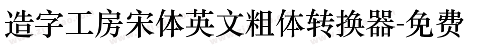造字工房宋体英文粗体转换器字体转换
