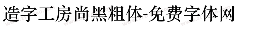 造字工房尚黑粗体字体转换