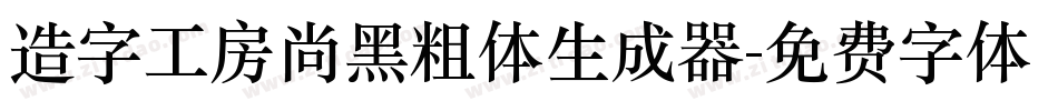 造字工房尚黑粗体生成器字体转换