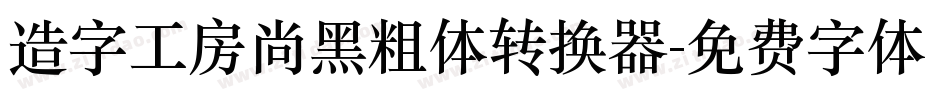 造字工房尚黑粗体转换器字体转换