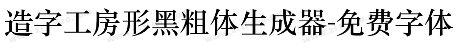 造字工房形黑粗体生成器字体转换