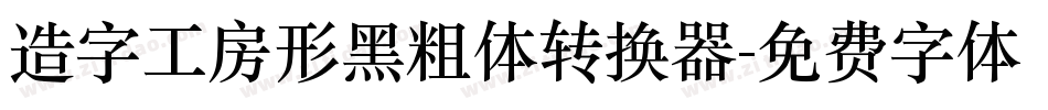 造字工房形黑粗体转换器字体转换