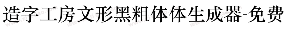 造字工房文形黑粗体体生成器字体转换
