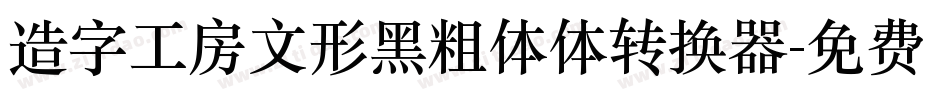 造字工房文形黑粗体体转换器字体转换