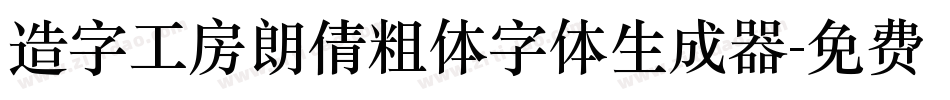 造字工房朗倩粗体字体生成器字体转换